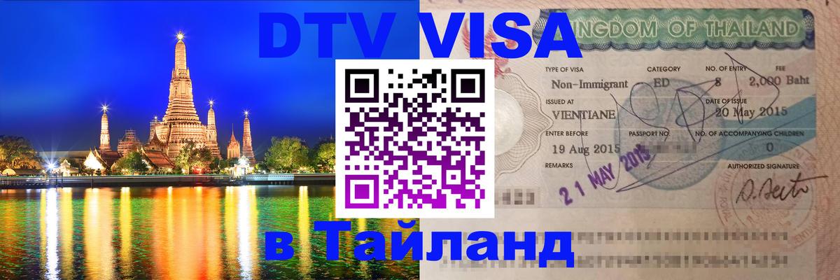 Цены на DTV визу в Таиланд — пакеты услуг, достаточно даже паспорта - 18.11.2025 